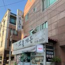 공설운동장 삼거리-좌 | 평택맛집 합정동 부흥가든 해물만두전골 솔직후기