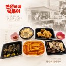 현대분식 - 안양시 동안구 관평로 327 | 여의도 떡볶이 분식집 '현선이네떡볶이 프리미엄 IFC몰점' 더현대 맛집 분식 현선이콤보세트 포장 후기