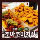 조아조아치킨 사동점 | [배달 365]경산 사동 / 조아조아치킨 &#34;간장 마늘&amp;순살크리스피&#34; 후기