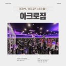 유어짐 토탈 휘트니스 | [강서] 마곡 PT 토탈 피트니스 센터 '아크로짐 마곡점'