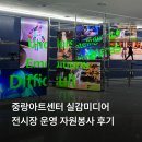 중랑미디어센터 | 중랑아트센터 실감미디어 전시장 운영 자원봉사 후기