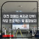 이천시장애인복지관 | 이천시 장애인 복지관 빔프로젝터 스크린 및 음향설치 (2부-식당)
