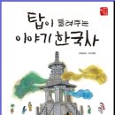 이야기 한국사 이미지