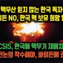 핵우산 믿지 않는 한국 독자무장. 바이든 NO, 한국 핵보유 일축. 반면 CSIS, 한국에 핵 재배치 논의, 바이든에 권고 이미지
