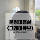 (주)매직큐브 | 운정미용실 &#39;그레이큐브&#39; 송이디자이너 반곱슬 중단발 C컬펌