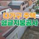 옥상조각 | 아스팔트 슁글 옥상 방수 공사