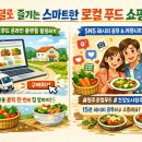 사회적경제유통지원센터원주푸드커뮤니티센터_1 | [건강도시 #2] 원주 로컬 푸드 라이프: 내 몸과 지구를 살리는 15분 건강 레시피
