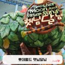 [롯데월드잠실] 4세 남아 키디존 햇님달님 탑승 후기