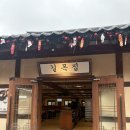 길목식당 | 내돈내산) 한국민속촌 식당 길목집 후기