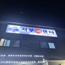 서부회센타 이미지