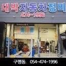 대박자동차정비 이미지