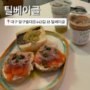 주정차-18 | 대구 삼덕동 카페 뚱베이글 맛집 : [틸베이글] 내돈내산 후기