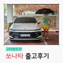 북구미IC엘피지충전소 | 구미렌트카, 구미로 쏘나타 스피드 출고 다녀왔습니다 😍