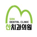 산치과의원 이미지