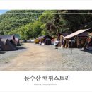 문수산캠핑장 | 문수산 오토캠핑장 솔직후기, 가족과 힐링하기 좋은 캠핑장!