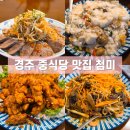 양정로328번길(남) | 경주 중식 맛집 첨미 가성비 좋은 고급 요리와 12,900원으로 즐기는 특선