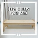 [다원 몬테소리 스툴 2인용] 찐후기, 2인용 스툴, 몬테소리 스툴, 슈벤치