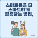 스마트폰 사진촬영과 SNS 활용 | 스마트폰을 더 스마트하게 활용하는 방법, 앱과 팁 소개