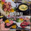 위니아서비스동대구점 | 동대구역맛집 만촌동맛집 황금참치에서 즐긴 실장님코스 후기