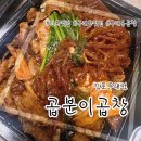 구래동 맛집: 야채곱창 배달 맛집 &#34;곱분이 곱창&#34;