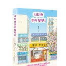윈클럽어린이집 | [공유] [메이트북스] 나의 꿈 부자 할머니 서평단 모집