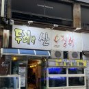 두레박산오징어 | [부산] 현지인 맛집 - 두레박 산오징어 후기