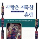 근대 이후 변화된 &#39;사랑의 관념&#39;에 대한 의미와 특징을 고찰하다! 이미지