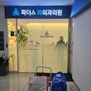 파더스화외과의원 이미지