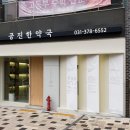 공진한약국 이미지