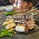 삼겹구이 - 제주시 서광로 225 | [리뷰] 구워주는 성수 고깃집 뼈탄집 삼겹뼈구이세트후기