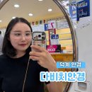 덕계재활용센터 | 덕계 안경 다비치안경 체계적인 검사 설명 블루라이트 차단