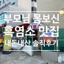 청학동흑염소 | 가족이랑 영등포 흑염소 맛집 /청학동 흑염소 /내돈내산 부모님 몸보신 시켜드릴수있는곳