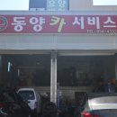 동양자동차써비스 이미지