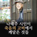 나태주 시인이 죽음의 고비에서 깨달은 것들 이미지