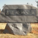 한국서도협회 황간 서도 탑지공원 이미지