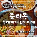 대덕경찰서 중리지구대 | 대전 중리동 맛집 찌개가 맛있는 중리옥 셀프계란후라이 면사리 무한리필