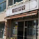 그집한우 | 김해 장유 대청동 점심맛집 육회비빔밥이 맛있었던 그집한우