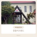 몽돌키즈랜드 이미지