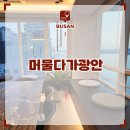 머물다가 광안 이미지