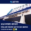 강남종합동물병원 | 강남고려병원 종합검진 후기! 부모님 대상포진 예방부터 검진가자 할인 꿀팁까지