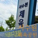 서수원체육공원 농구장