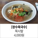 장수묵국수 | [부천 소사본동] 묵집 장수묵국수 후기