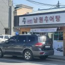 추대감 남원추어탕 예천점 이미지