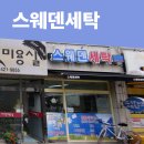 스웨덴세탁 - 남동구 석산로 175 | 스웨덴세탁