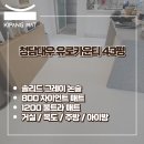 청담유로카운티㉵ | 서울 층간소음매트, 걸음마 시작한 우리 아이를 위한 키팡매트 시공 후기 [청담대우 유로카운티 43평]