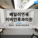 베일러연세이비인후과의원 이미지