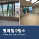 고덕 | 평택입주청소 고덕자이센트로 신축아파트 후기