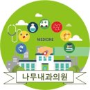 나무내과의원 이미지