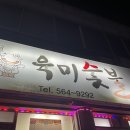 육미숯불