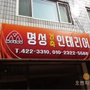 명성건축인테리어 - 전주시 덕진구 매봉7길 16 | 명성건축인테리어